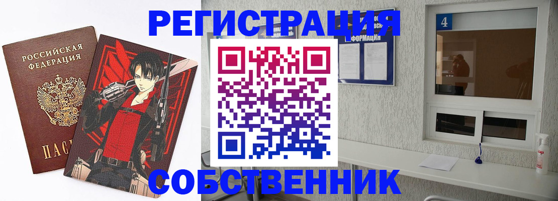 временная регистрация собственник в Новоуральске